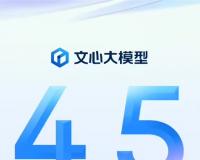 百度文心大模型4.5即将发布，开启AI新纪元